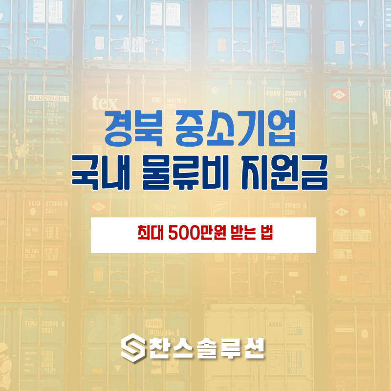 경북 포항·경주·안동 제조기업 주목! 물류비 "최대 500만원 지원"