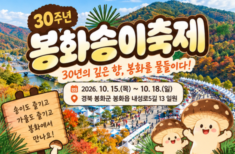 2026 봉화송이축제 총정리! 30주년이라 더 특별한 이유 가을에 꼭 가봐야 할 봉화송이축제, 4일....