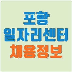 포항일자리센터 포털 사이트 채용공고 구인구직 및 시청 홈페이지 취업정보 (박람회, 알바 ....