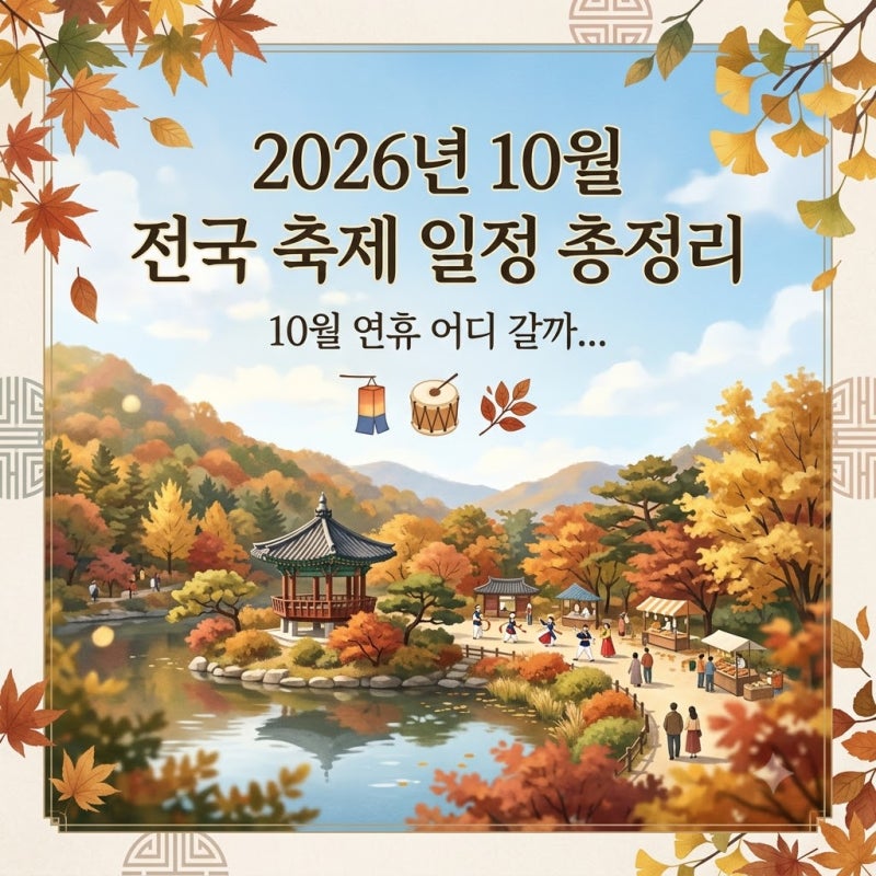 10월 연휴 어디갈까 -전국 축제 일정 총정리