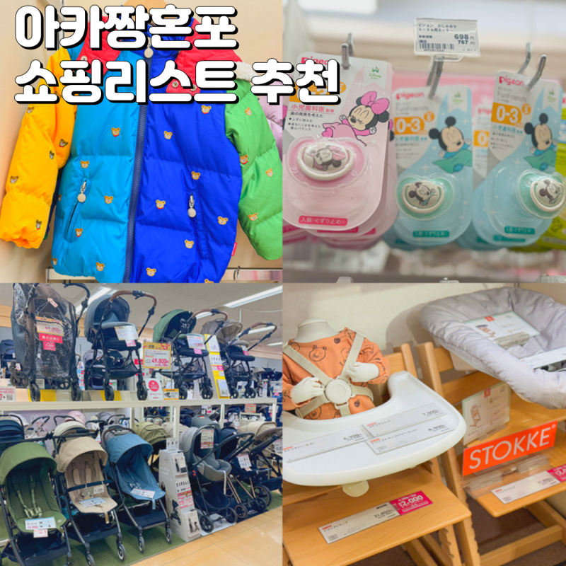 일본 아카짱혼포 추천템 오사카 쇼핑리스트 미키하우스 쇼핑