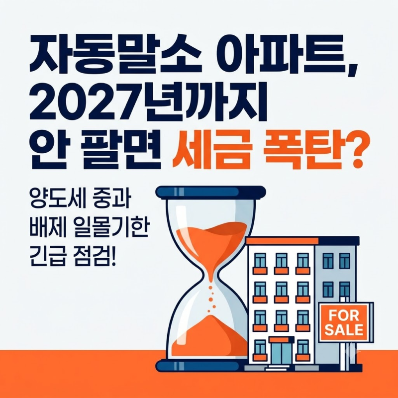 등록임대사업자 매입임대 "내년 말 지나면 중과세 폭탄 맞을까?" 자동말소 아파트 양도세 출....