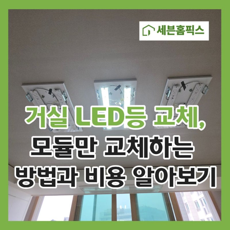 거실 LED등 교체, 모듈만 교체하는 방법과 비용 알아보기