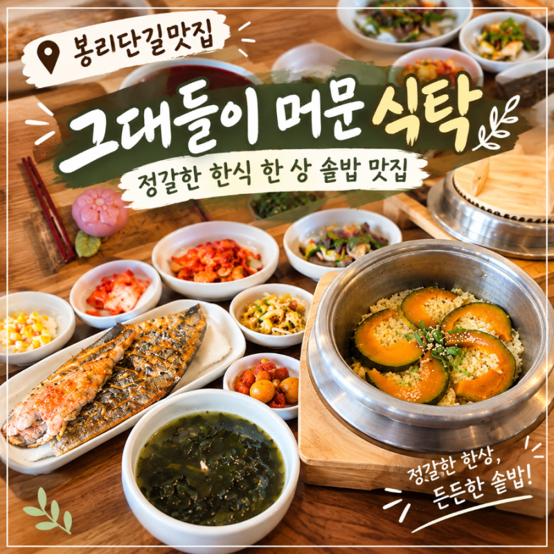 김해 봉리단길맛집 그대들이 머문 식탁, 정갈한 한식 한 상 솥밥 맛집