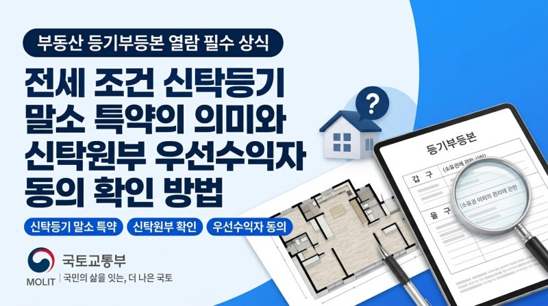 전세 조건 신탁등기 말소 특약의 의미와 신탁원부 우선수익자 동의 확인 방법
