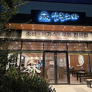 광주 하남 소바 맛집 - 삼동소바 광주하남점