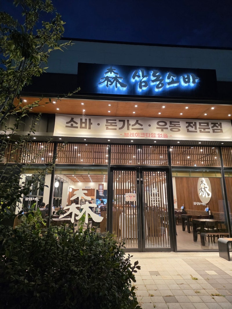 광주 하남 소바 맛집 - 삼동소바 광주하남점
