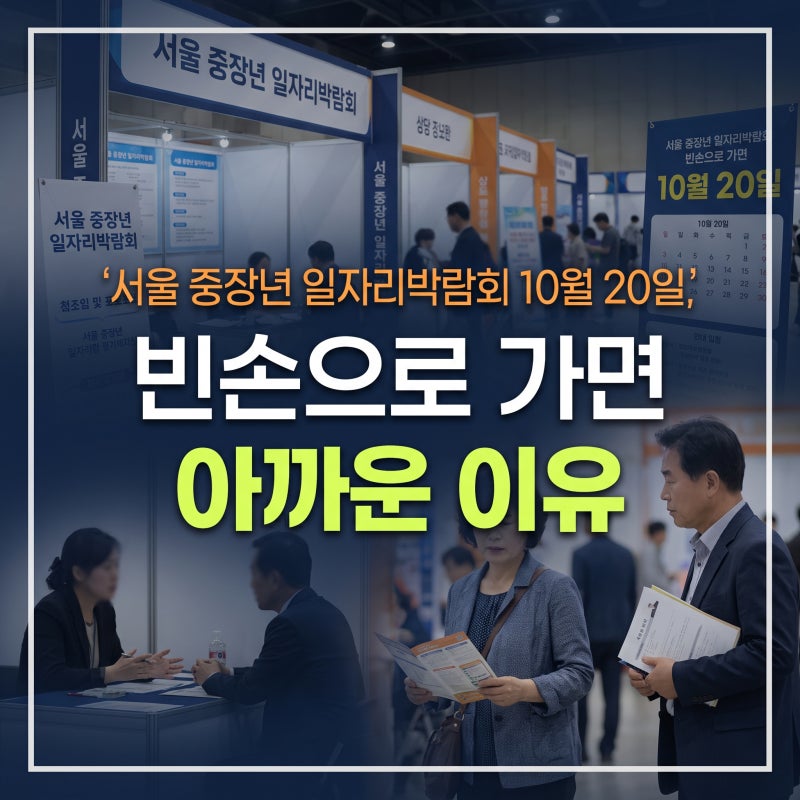 서울 중장년 일자리박람회 10월 20일, 빈손으로 가면 아까운 이유