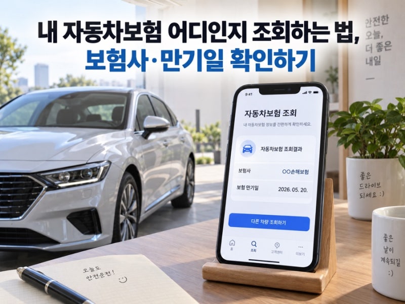 자동차보험 조회 방법, 가입내역·보험사·만기 확인 순서
