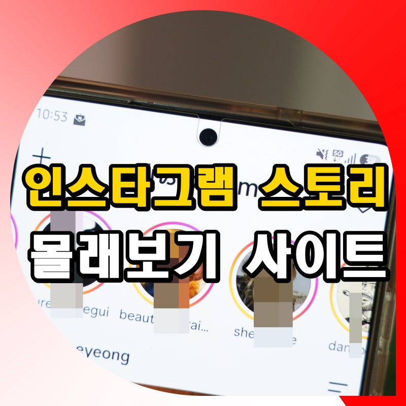 인스타그램 스토리 몰래보기 사이트 세이브 인스타 사용법