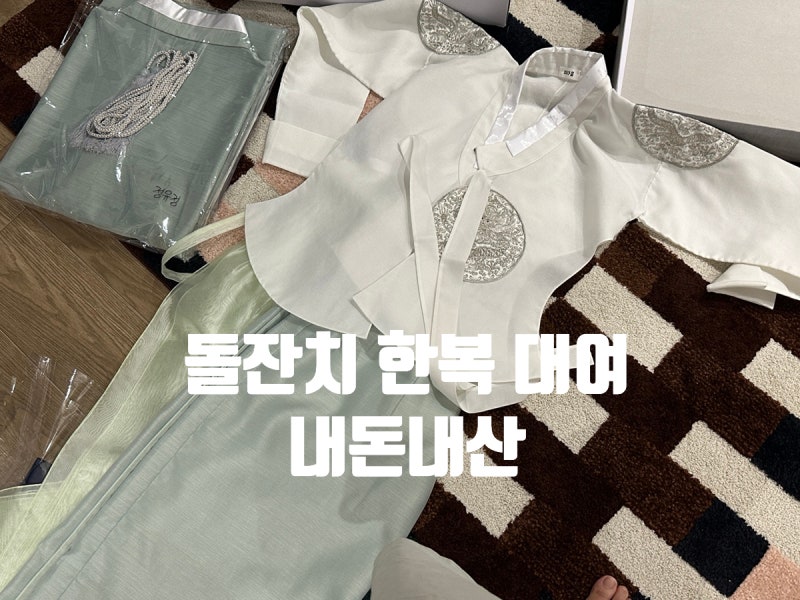 돌잔치 한복 대여 10만원에 하기｜미다움 한복