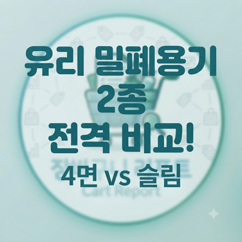 유리 반찬통 살 때 뚜껑 모르면 후회함! 냉장고 적재 효율 & 고무 패킹 세척 가이드