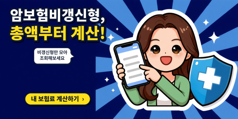 암보험비갱신형 고른 이유, 암보험비교사이트 실비보험비교사이트도