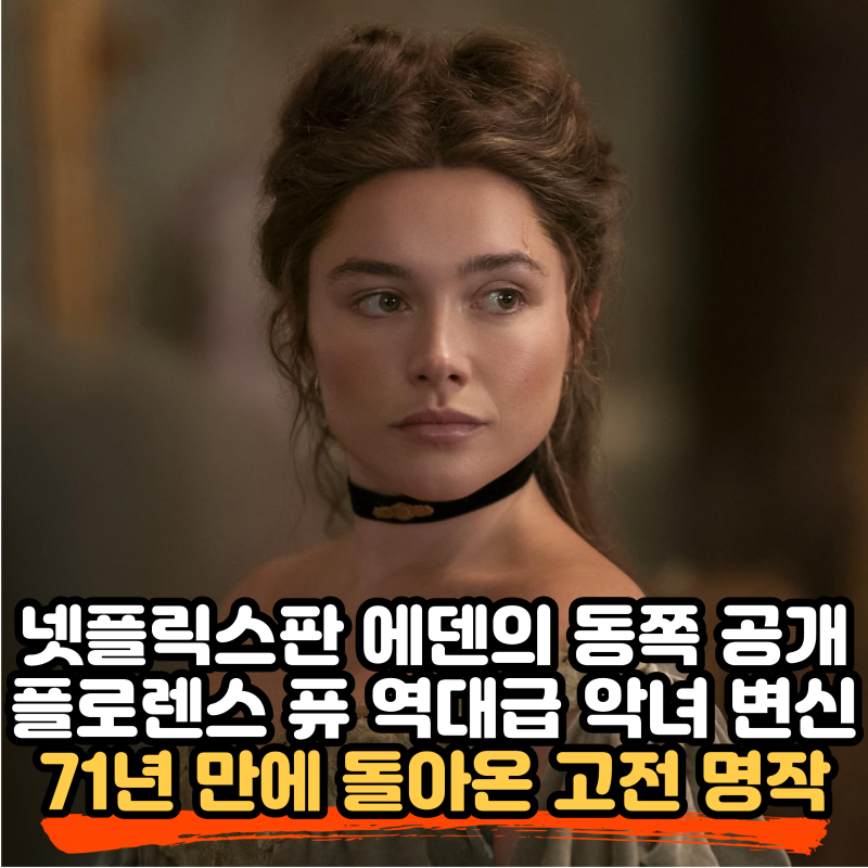 넷플릭스 에덴의 동쪽 10월 1일 공개, 플로렌스 퓨 주연 7부작 리미티드 시리즈 출연진과 줄거....
