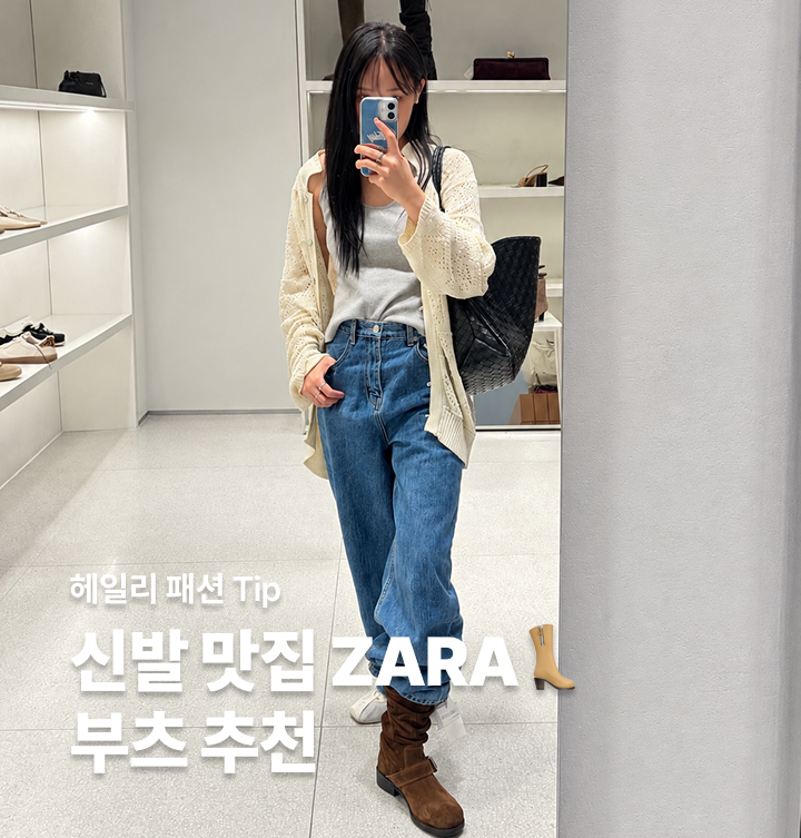 자라 부츠 추천, 바이커부츠 고민이라면? 자라 스웨이드 부츠 실착후기, 부츠 청바지 코디, ....
