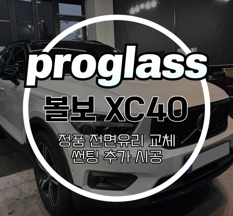 볼보 XC40 전면앞유리교환 측면 옆유리 교체수리 가격 비용 걱정없이 마무리