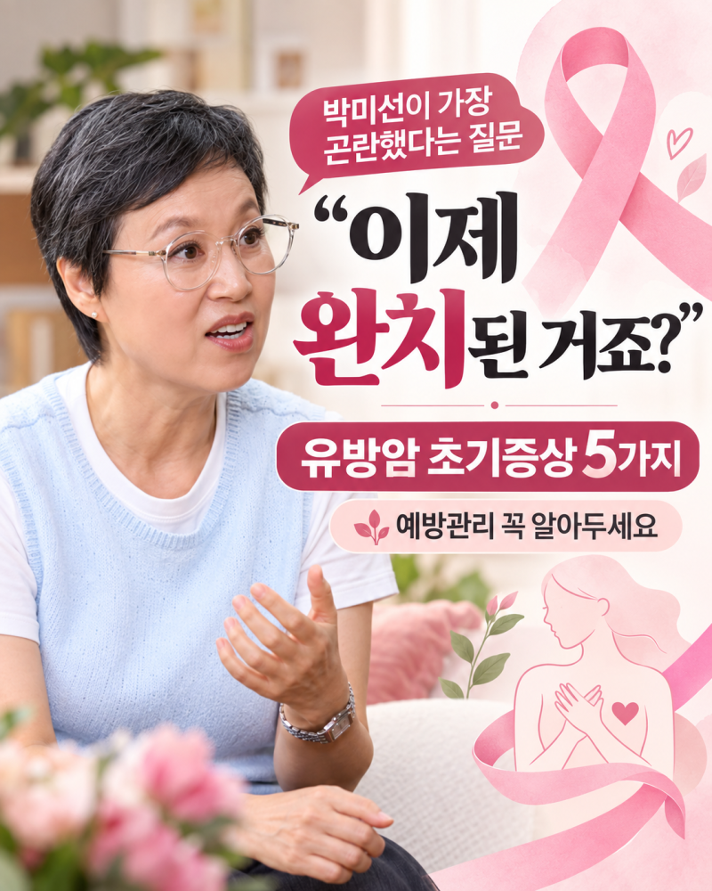 “이제 완치된 거죠?” 박미선이 가장 곤란했다는 질문, 유방암 초기증상 5가지와 예방관리