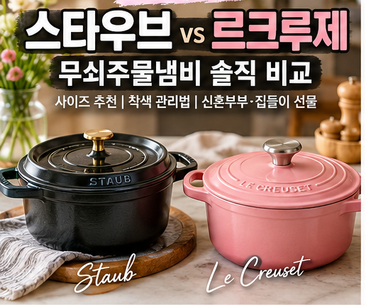 스타우브 르크루제 솔직 비교! 무쇠주물냄비 사이즈 추천 및 착색·시즈닝 관리법 (신혼부부....