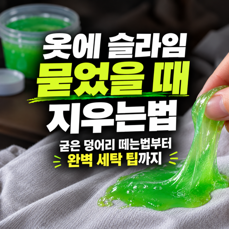옷에 슬라임 묻었을 때 지우는법: 굳은 덩어리 떼는법부터 완벽 세탁 팁까지
