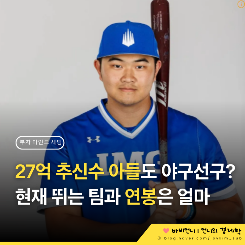 "아빠는 연봉 27억 받았는데..." 여자친구 공개한 추신수 아들 현재 뛰는 야구팀과 연봉은?