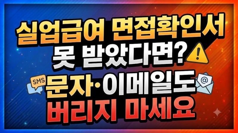 실업급여 면접확인서 못 받았다면? 문자·이메일도 버리지 마세요