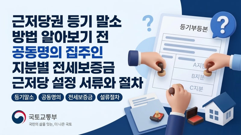 근저당권 등기 말소 방법 알아보기 전 공동명의 집주인 지분별 전세보증금 근저당 설정 서류....