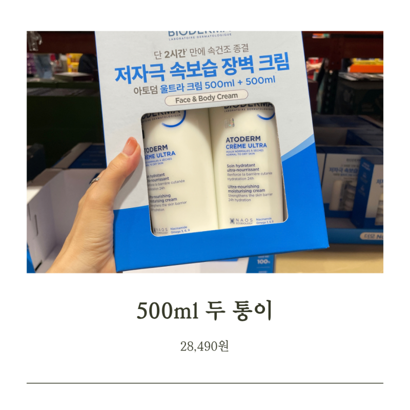 바이오더마 아토덤 울트라 크림 코스트코 1L 구성 직접 써보니
