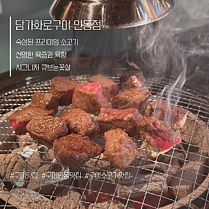 구미 인동 소고기 맛집, 숯불 향 가득한 가성비 소고기집 담가화로구이에 다녀왔습니다