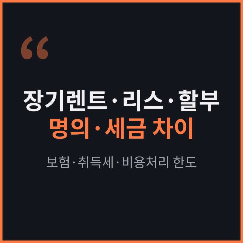 장기렌트 vs 리스 vs 할부 차이, 명의·보험·세금·초기 비용 정리