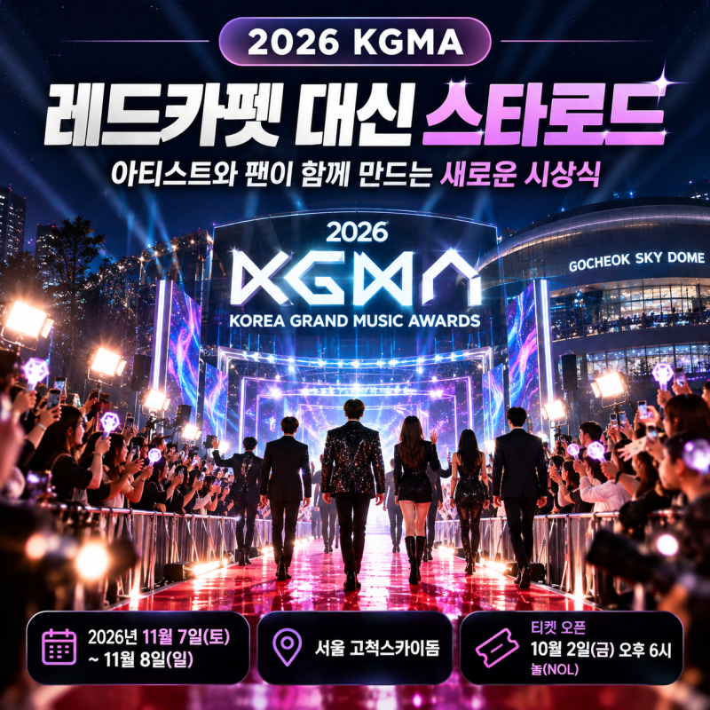 2026 KGMA 스타로드 첫 공개, 레드카펫 대신 팬과 만나는 새로운 시상식