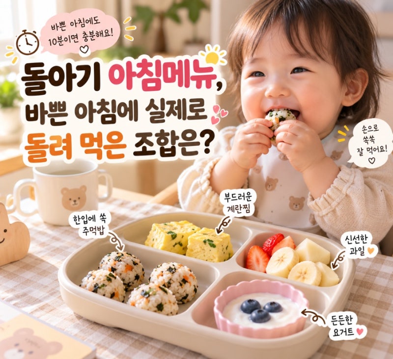 돌아기 아침메뉴, 바쁜 아침에 실제로 돌려 먹은 조합은?