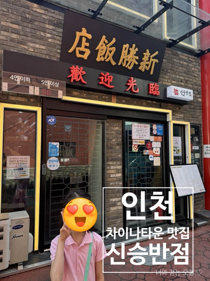 인천 차이나타운 맛집 신승반점｜유니짜장·짬뽕·찹쌀탕수육 가족 식사