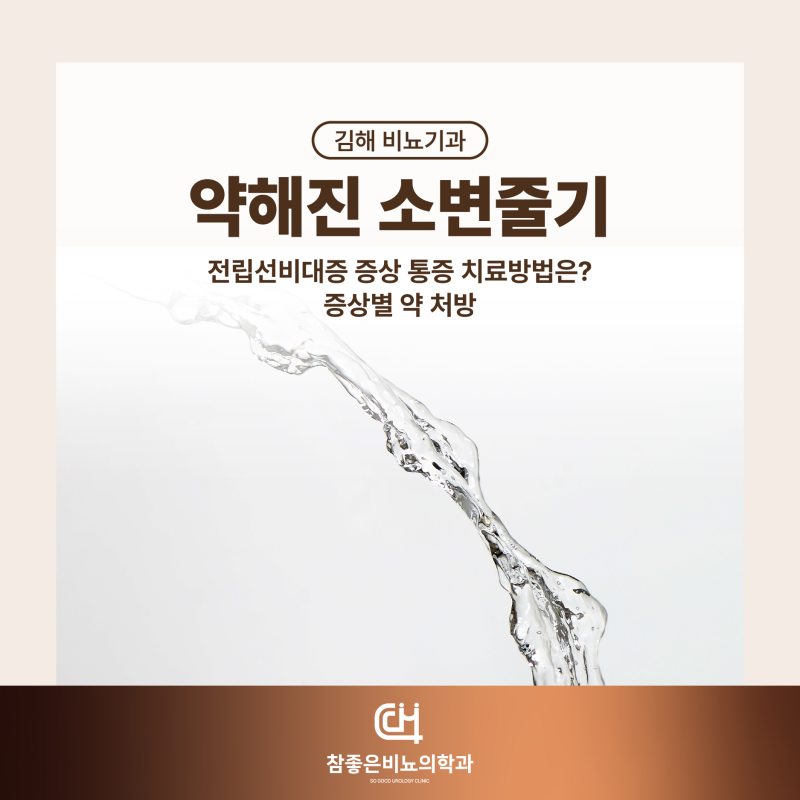 김해 비뇨기과 약해진 소변줄기, 전립선비대증 증상 통증 치료방법은? 증상별 약 처방