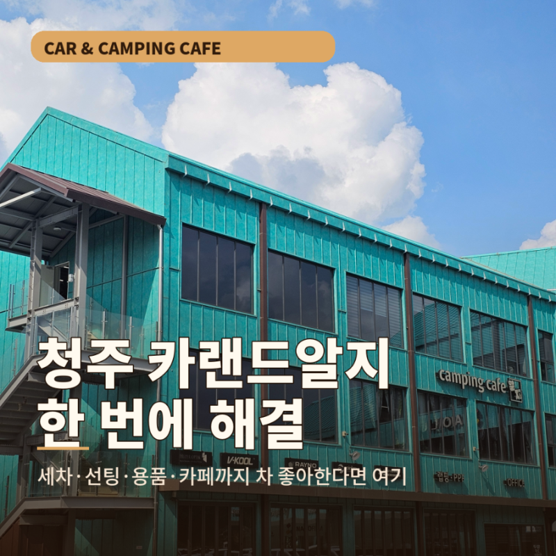 청주 샤크안테나 교체하는 동안? 커피 마시며 캠핑용품 구경까지! 청주 카랜드알지
