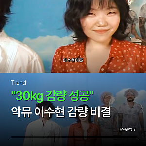 마운자로·위고비인 줄 알았는데… 악뮤 이수현 30kg 감량, 알고보니 "이것"