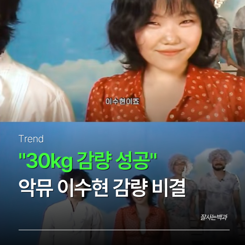 마운자로·위고비인 줄 알았는데… 악뮤 이수현 30kg 감량, 알고보니 "이것"
