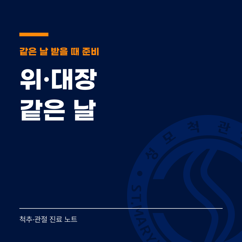 수원대장내시경, 위내시경과 같은 날 받을 때 준비 사항