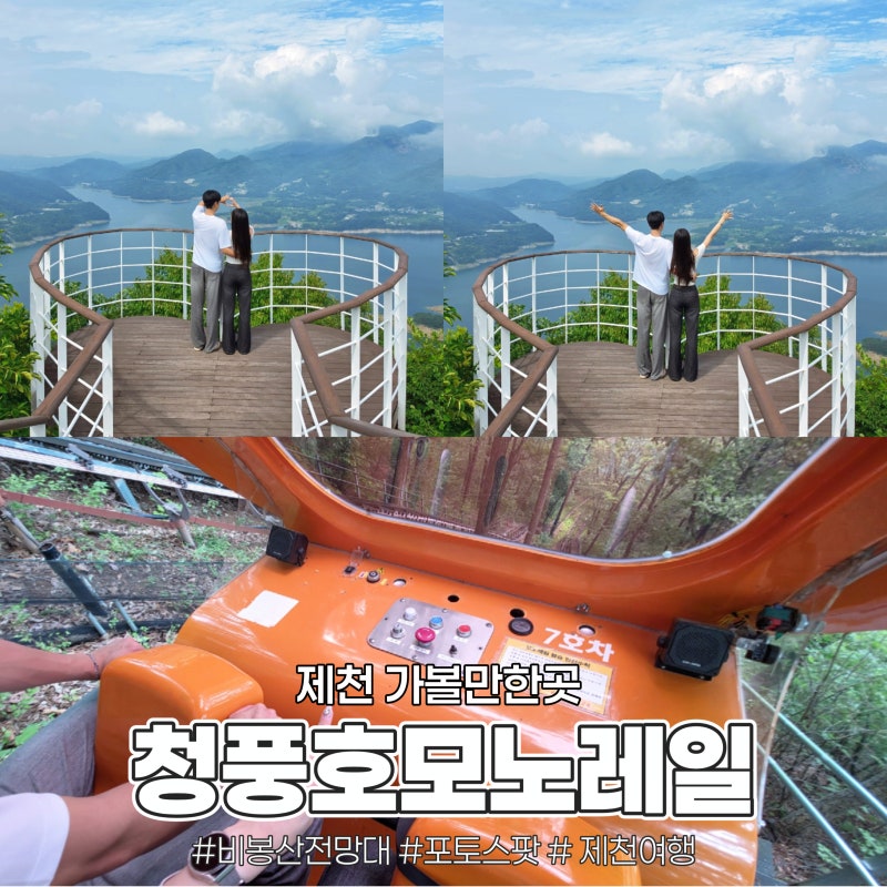 제천 가볼만한곳 청풍호모노레일, 비봉산 전망대 왕복 탑승후기 예약방법 주차 탑승시간