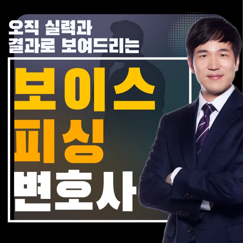 [보이스피싱 변호사] 보이스피싱 수거책, 전달책으로 경찰조사 받을 경우 대응방법