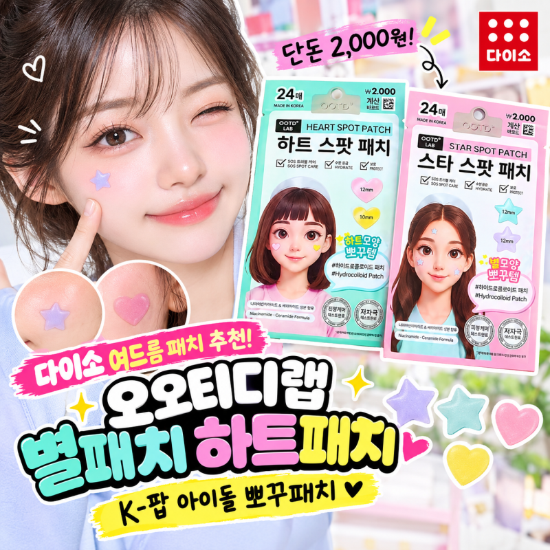 다이소여드름패치 추천! 다이소오오티디패치 랩 별패치 하트패치 K-팝 아이돌 뽀꾸패치
