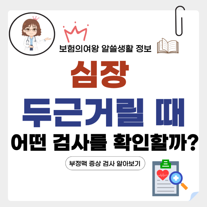 심장이 두근거릴 때 확인해야 하는 검사 종류 알아보기