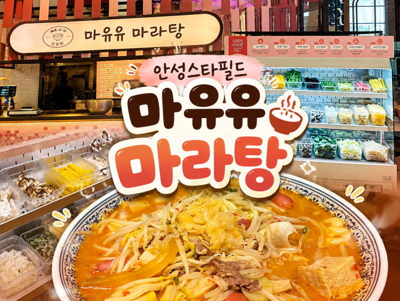 [안성] 안성 스타필드 마유유마라탕 솔직후기 재료는 깔끔한데 맛은 아쉬웠던 마라탕