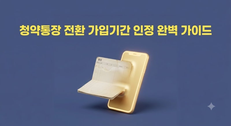 청약통장 전환 가입기간 인정 기준 및 주택청약종합저축 변경 3분 신청법