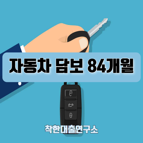 개인사업자 H캐피탈 자동차 담보대출 상환기간 84개월 당일 진행후기