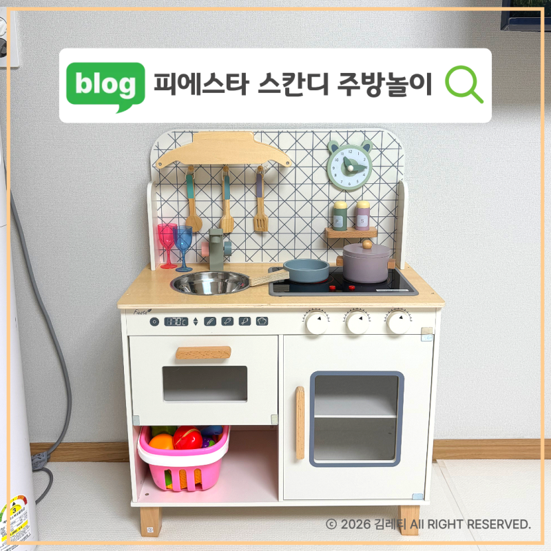 피에스타 스칸디 원목주방놀이 두돌 생일선물로 사줬는데 하루종일 요리해요