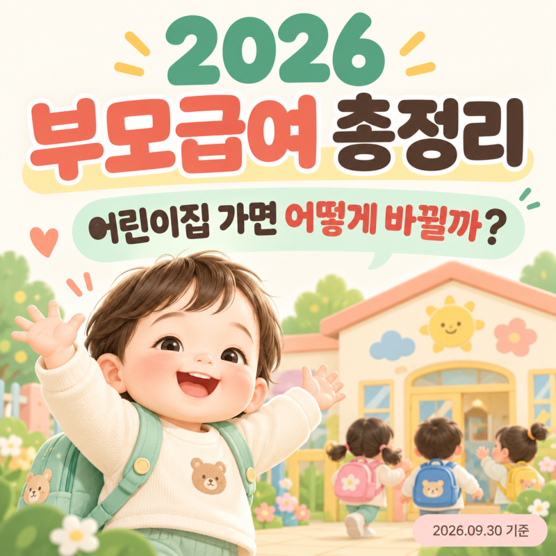 2026 부모급여 어린이집 전환 신청 총정리｜보육료·차액·복지로 신청방법