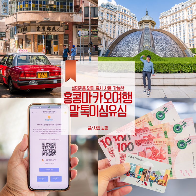 홍콩 이심 추천 마카오 통합 말톡 eSIM 할인코드 사용법
