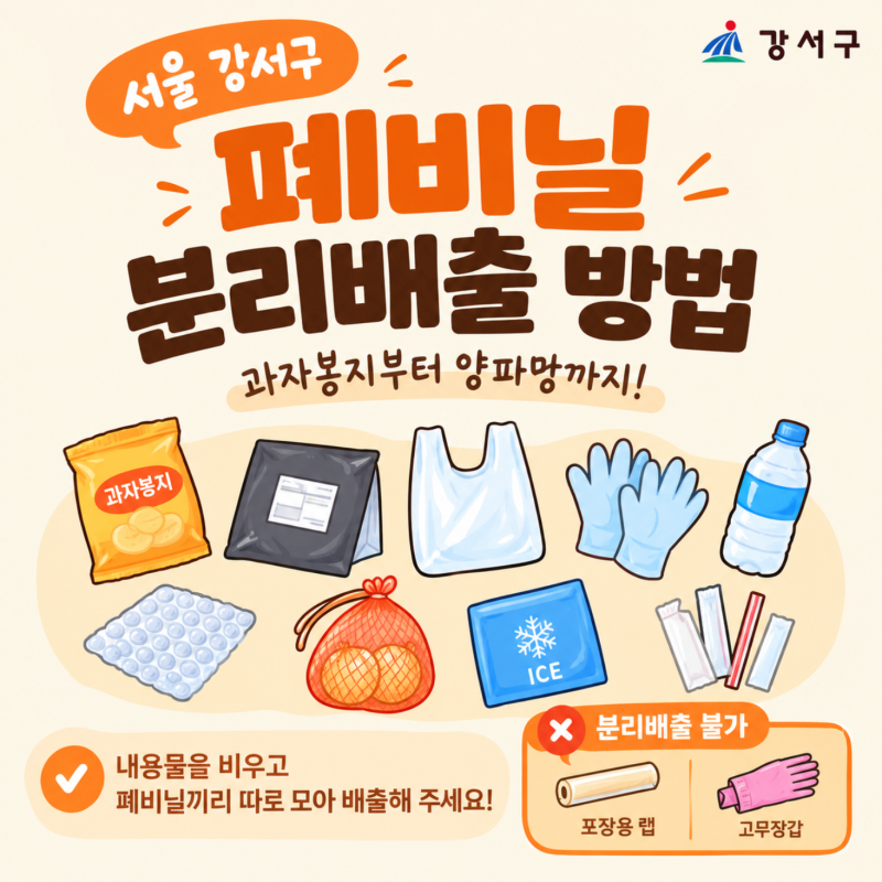 [정보] 과자봉지, 뽁뽁이, 양파망도 재활용? 서울 강서구 폐비닐 분리배출 총정리!