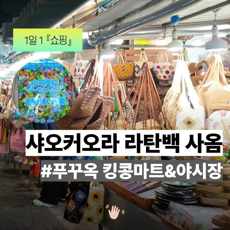 푸꾸옥 킹콩마트 쇼핑리스트 샤오커오라 라탄백 싹쓰리
