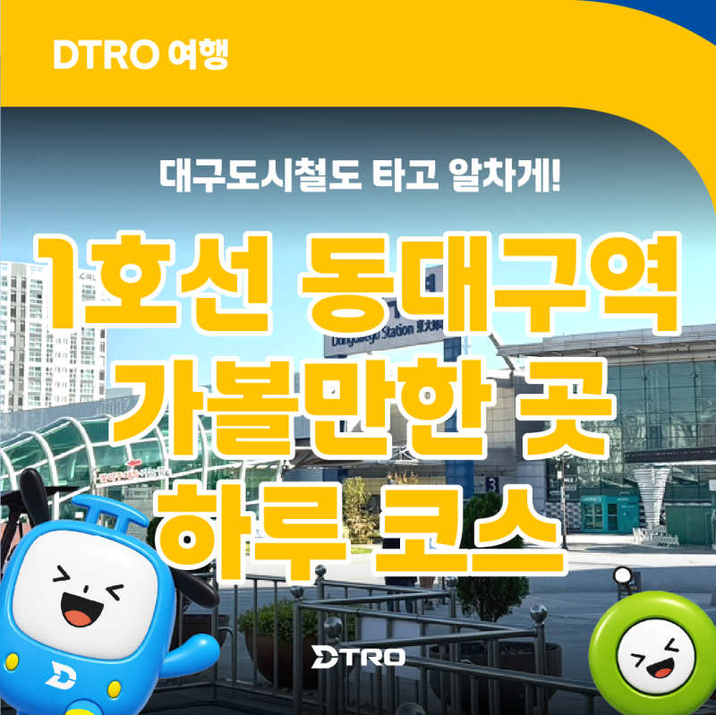 Places to Visit Near Dongdaegu Station: A Day Course Enjoying Dongdaegu by Subway